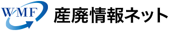 産廃情報ネット