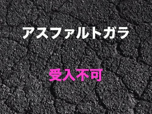 廃材受入 ガラ受入 産業廃棄物中間処理 二次製品もリサイクル 株式会社東方産業